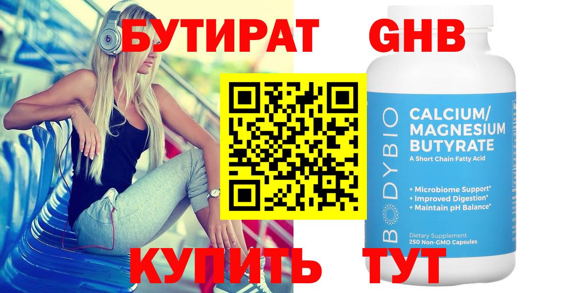 Бутират Butirat Верхний Уфалей